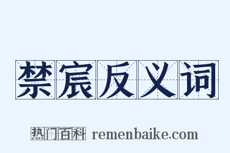 禁宸反义词是什么意思的图片